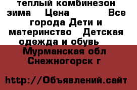 теплый комбинезон зима  › Цена ­ 5 000 - Все города Дети и материнство » Детская одежда и обувь   . Мурманская обл.,Снежногорск г.